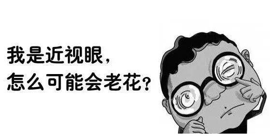 近視就不會(huì )老花了嗎？