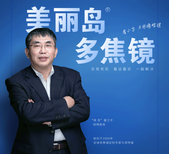 美麗島多焦鏡：致力于近視老花群體，用技術(shù)打造多焦鏡新高度！