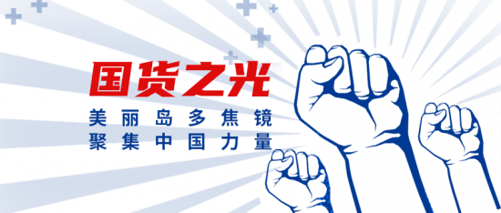 美麗島多焦鏡：這個(gè)明凈新春，以時(shí)間為軸，扶搖直上