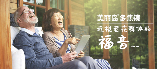 美麗島多焦鏡:十六年的堅守，只為老花眼打磨一副多焦鏡